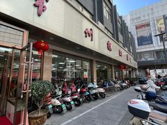 -常州糕团店(北大街新世纪商城店)
