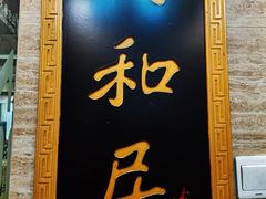 -同和居(月坛店)