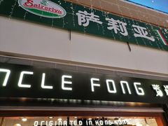 门面-芳叔(江南新地店)