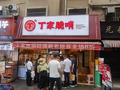 -丁家脆哨(民生路店)