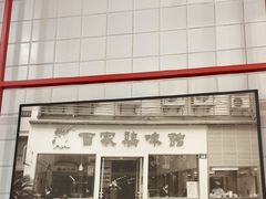 -百家鸡味馆(清泰店)