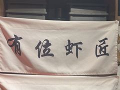 -有位虾匠·手工土菜小馆(市北店)