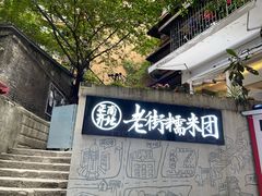 门面-正南齐北·老街糯米团(洪崖洞店)