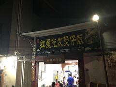 门面-红星光发煲仔饭(大石街店)
