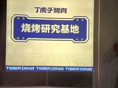 -丁虎子烤肉(国道二店)