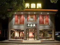 -火宫殿(五一大道分店)