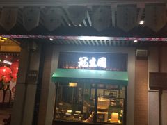 门面-武汉冠生園(吉庆街店)