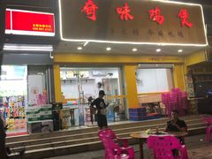门面-奇味鸡煲(麦地店)