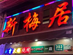 -新梅居(宁海东路店)