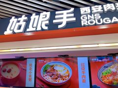 门面-姑娘手·陕西手工面·肉夹馍(象峰店)