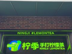 门面-柠季·手打柠檬茶(吴江路店)