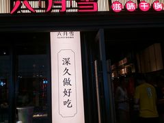 门面-六月雪干锅(涪城万达广场店)