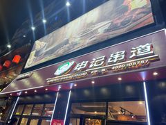 -申记串道(中街店)