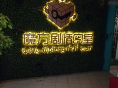 -魔方剧情密室(徐汇店)