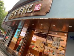 -南宋胡记(杭州体育场路店)