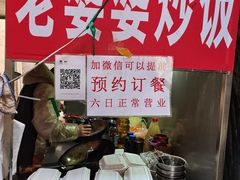 -老婆婆炒饭(小白楼1902欧式风情街店)