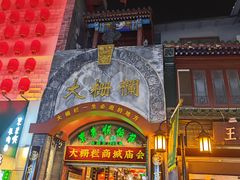 -北京前门大栅栏