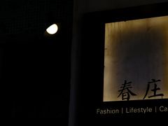 门面-春庄咖啡SpringHues(钟楼小区店)