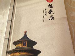 -福来居烤鸭店(天坛二店)