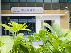 -深业幸福家托育(深业U中心园)