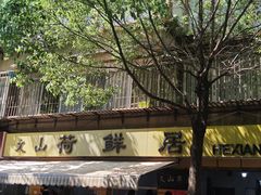 -文山荷鲜居(翠湖店)