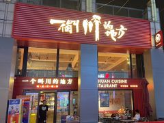-一个叫川的地方(麒麟新天地店)