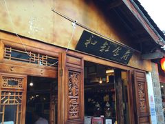 -小锅巴纳西餐厅