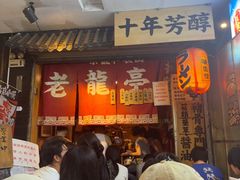 -老龙亭拉面店