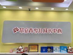 -昂立青少儿成长中心(长宁仙霞校区)