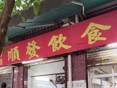 -顺发饮食店(景泰西六巷店)