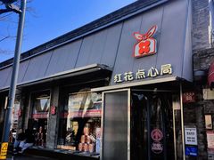 -红花点心局(护国寺店)