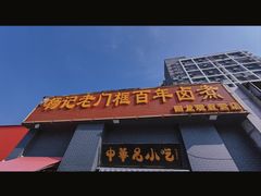 -杨记老门框百年卤煮(回龙观文化西路店)