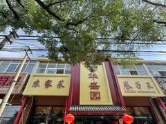 -华盛园卷子王农家菜水库鱼
