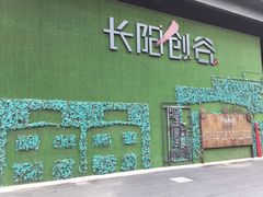 -长阳创谷