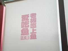 -老板恋上鱼(恒隆广场店)