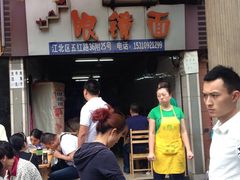 -十八梯眼镜面(五红路店)