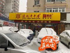 -袁记串串香(西安路店)