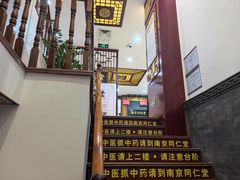 -南京同仁堂(园山南路店)