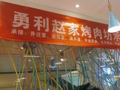 -勇利赵家烤肉坊(含光路店)