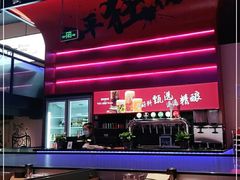 大堂-聚点串吧·北京烧烤(海淀黄庄店)