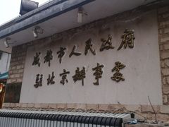 门面-成都驻京办餐厅(蜀都宾馆店)