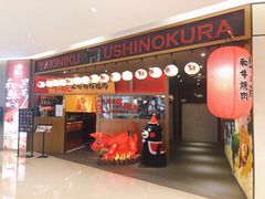 门面-牛藏·黑毛和牛烧肉(环市东店)
