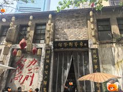-東茅街茶馆