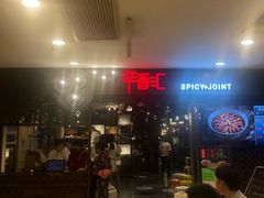 -辛香汇(飞洲店)