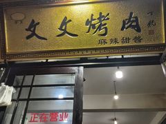 -文文烤肉(大皮院店)