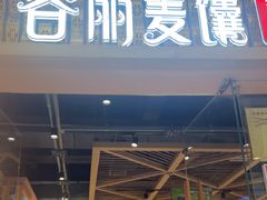 -谷丽麦馕新疆菜·清真(步步高梅溪新天地店)