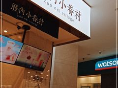 -厝内小眷村(华海店)