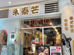 -米泰芒·东南亚料理(体育西店)