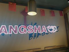 -串盟烧烤·长沙美食地标(星沙店)