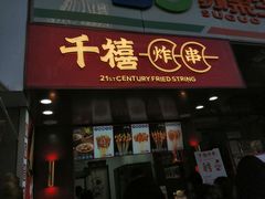 门面-千禧炸串(明瓦廊店)